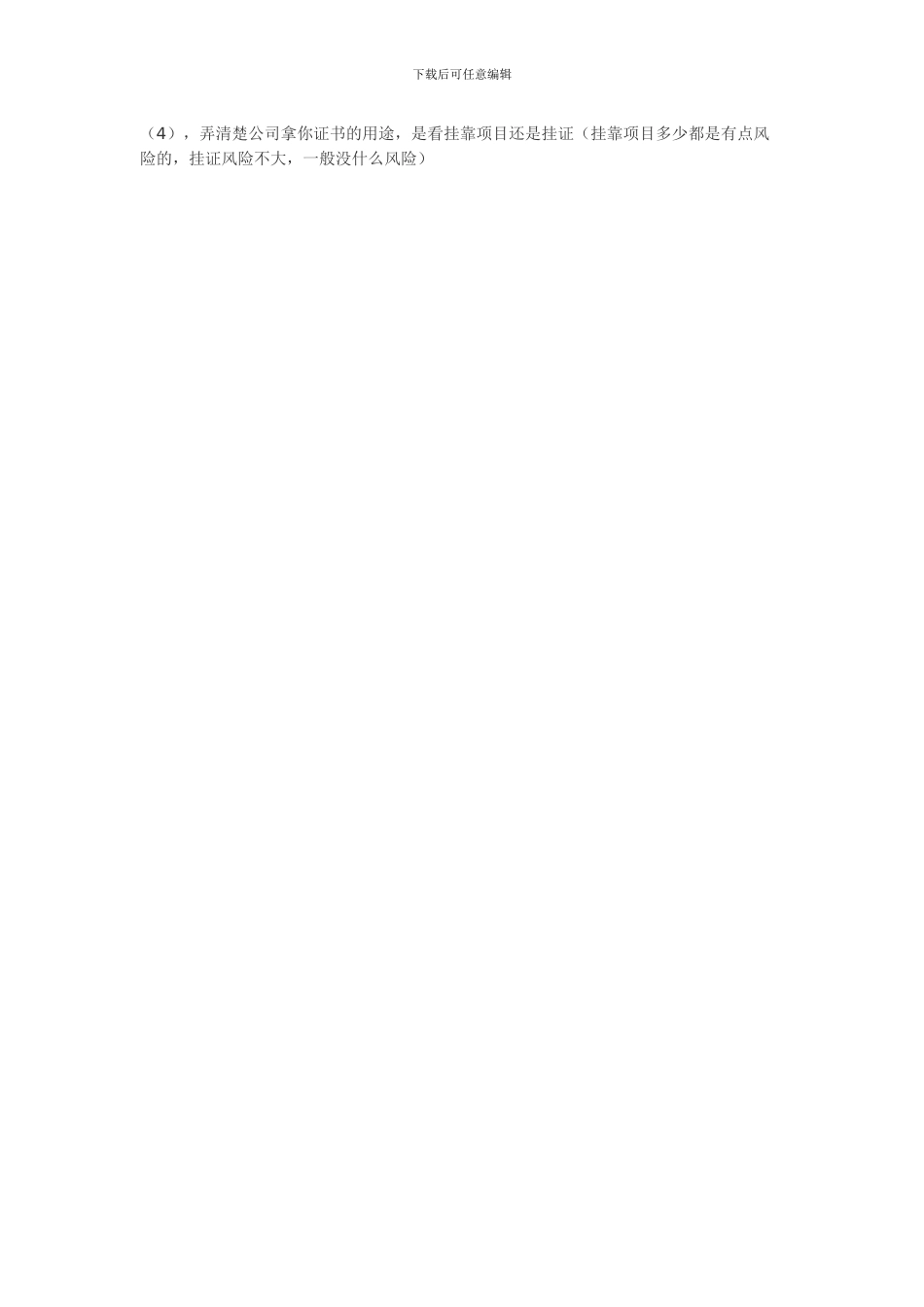 挂证注意事项_第2页