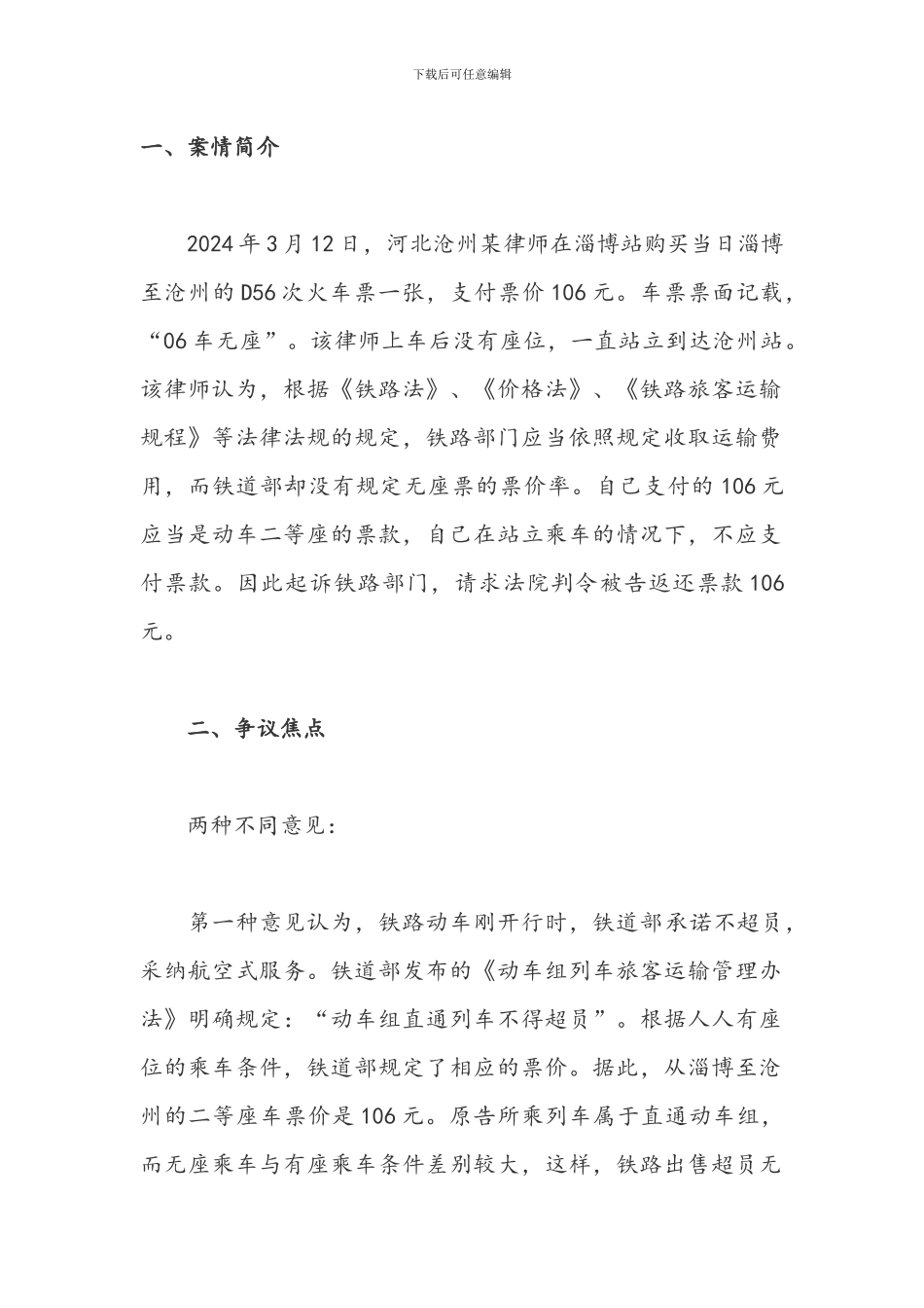 持无座票站立乘车应否退票款_第1页