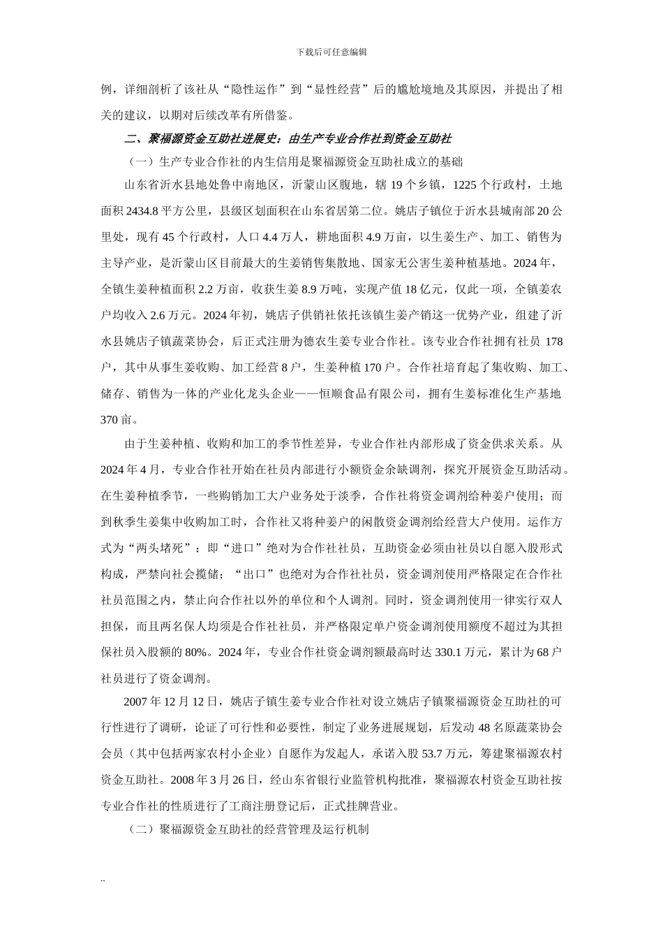 持牌农村合作金融机构的制度成本-聚福源资金互助社案例_第2页