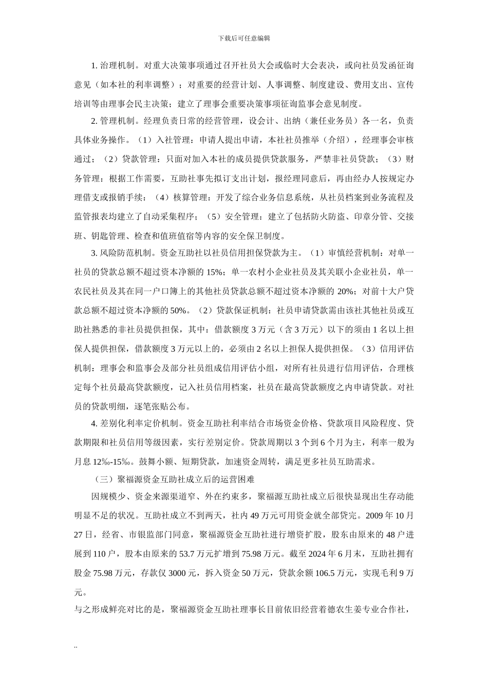 持牌农村合作金融机构的制度成本-聚福源资金互助社案例_第3页