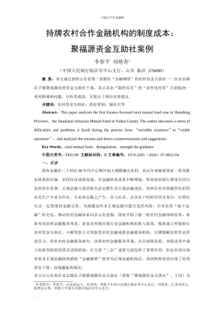 持牌农村合作金融机构的制度成本-聚福源资金互助社案例
