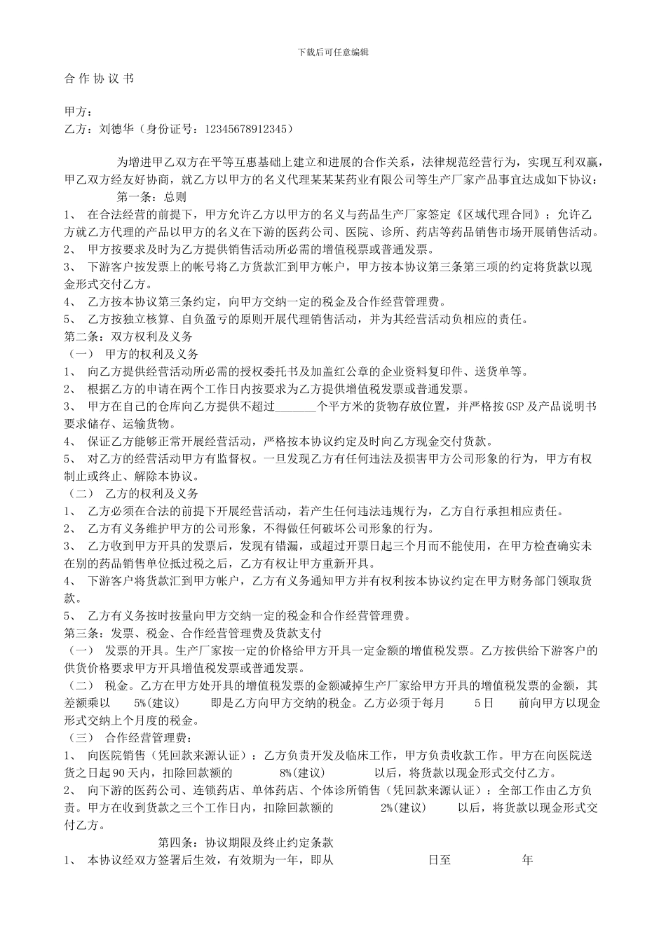 挂靠医药公司代理产品并过票的合同样板.doc_第1页