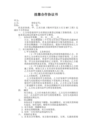 挂靠合作协议书