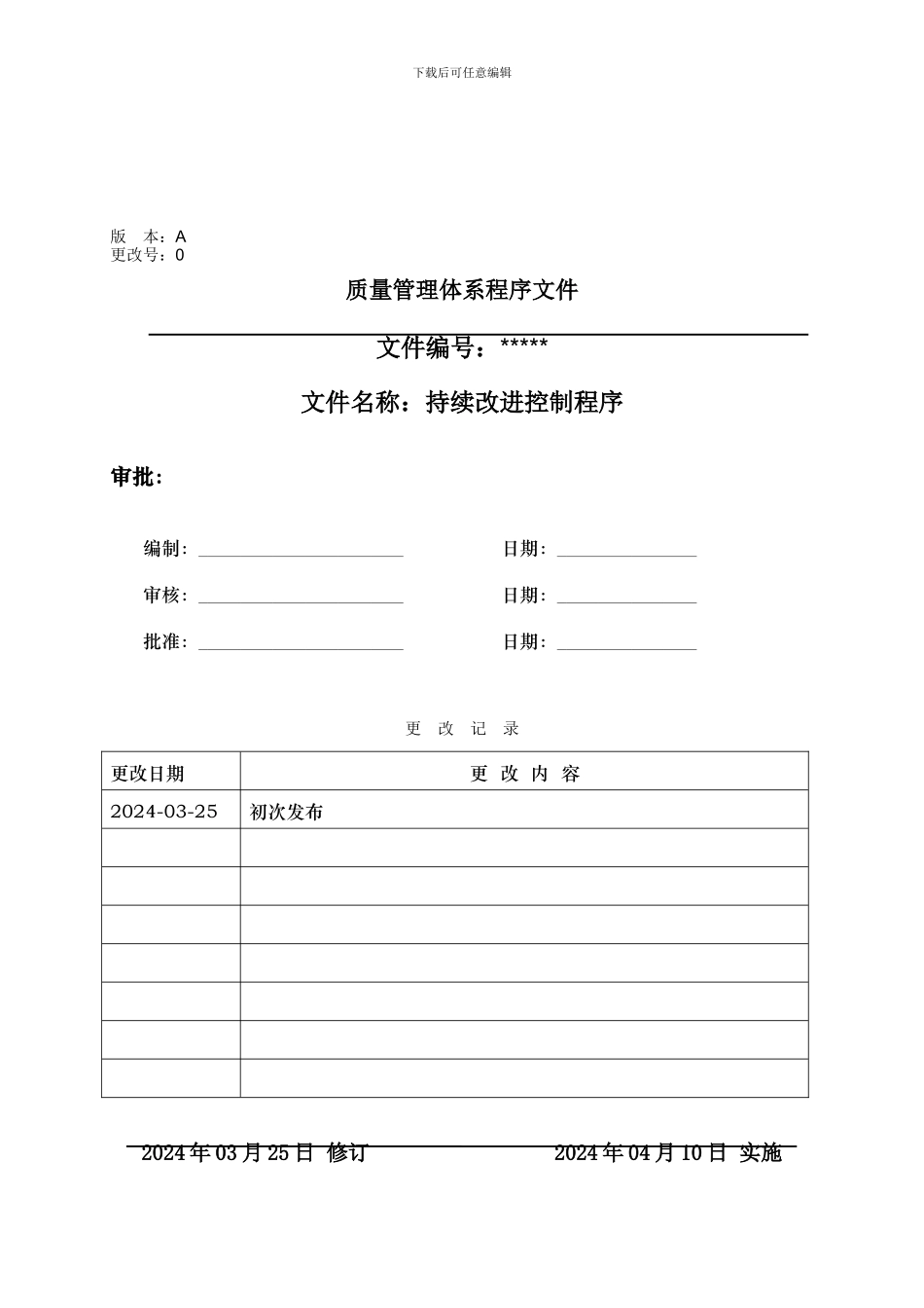 持续改进控制程序_第1页