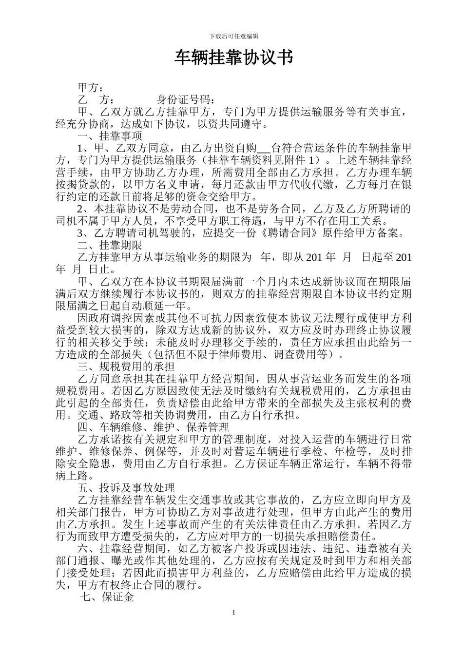 挂靠合同样本_第1页