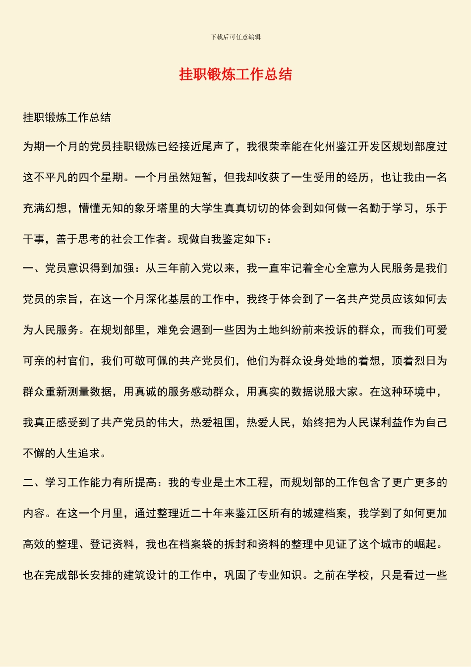 挂职锻炼工作总结_第1页