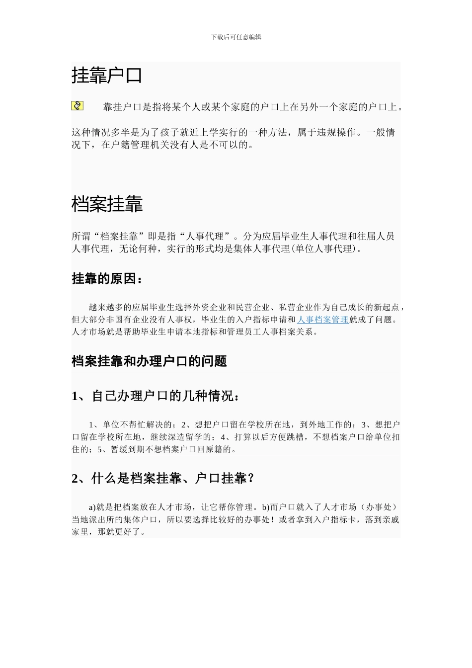 挂靠户口和档案_第1页