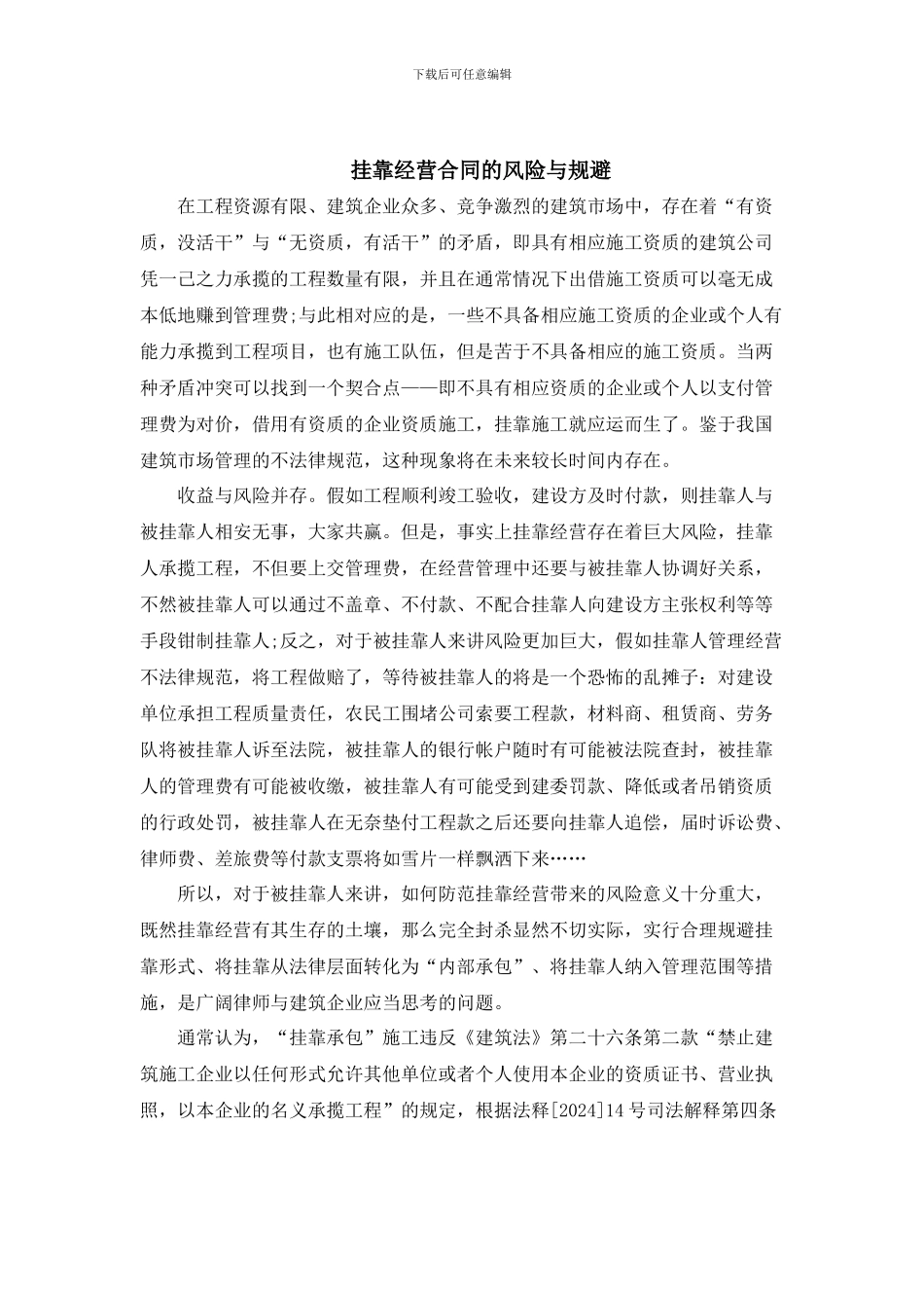 挂靠经营合同的风险与规避_第1页