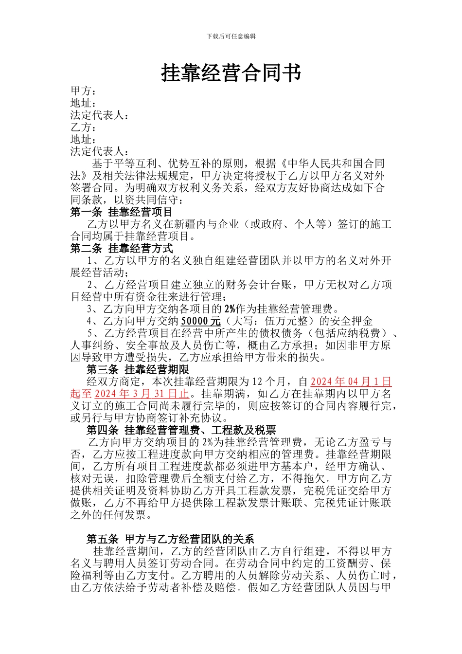 挂靠经营合同书_第1页