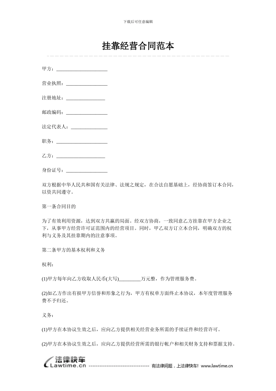 挂靠经营合同范本_第1页