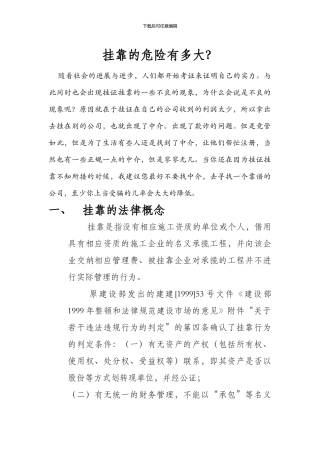 挂靠的危险有多大？