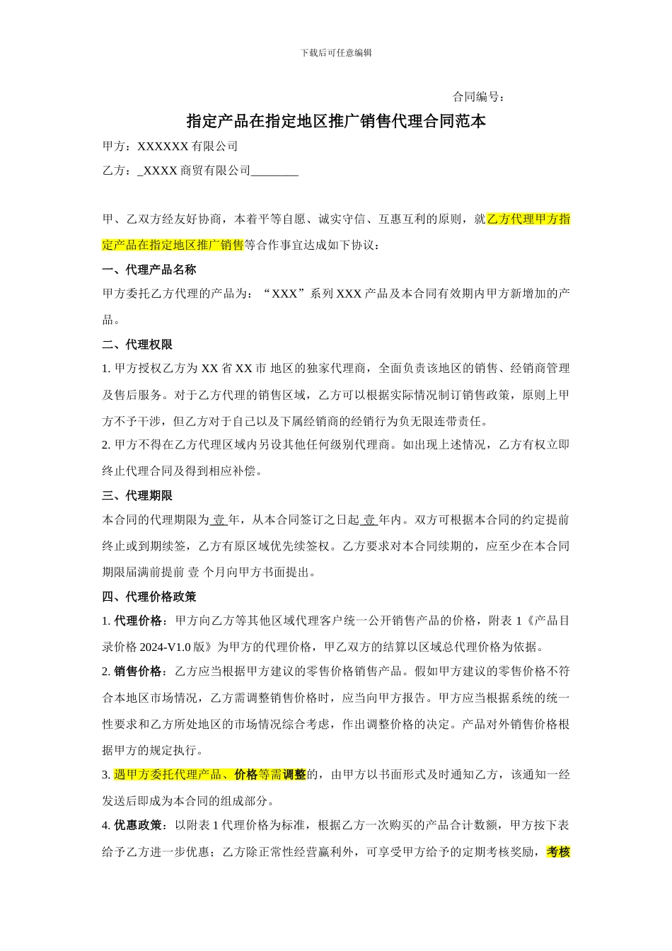 指定产品在指定地区推广销售代理合同范本_第1页