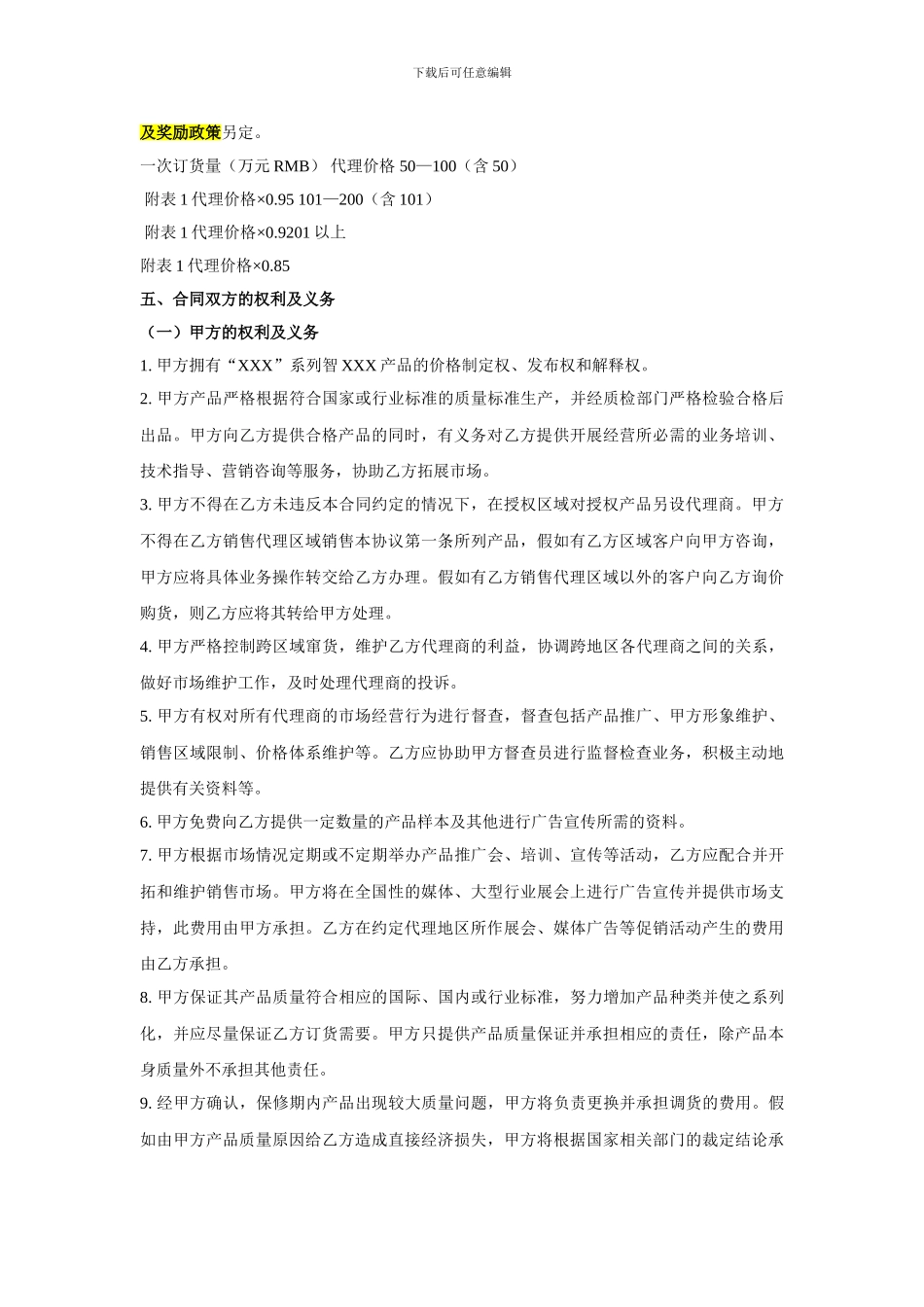 指定产品在指定地区推广销售代理合同范本_第2页