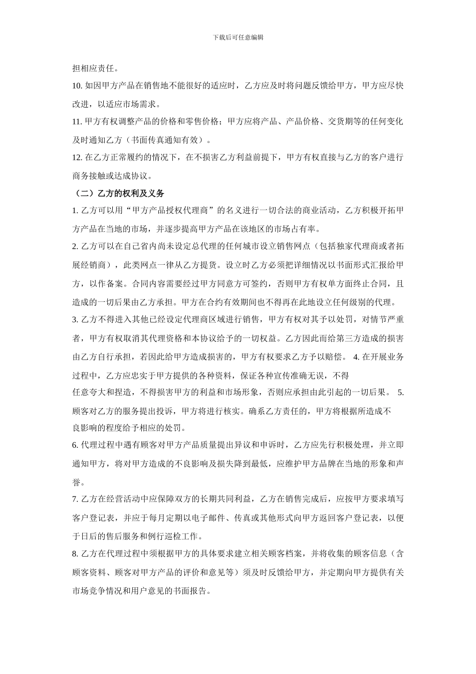 指定产品在指定地区推广销售代理合同范本_第3页