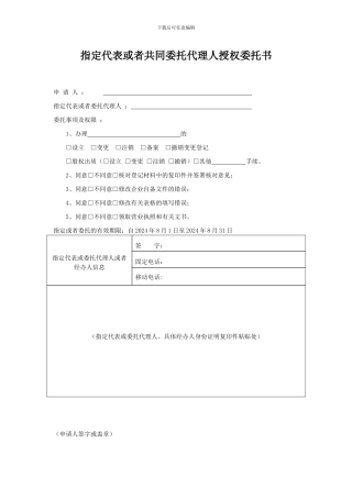 指定代表或者共同委托代理人授权委托书