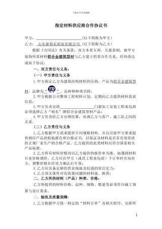 指定材料供应商合作协议书