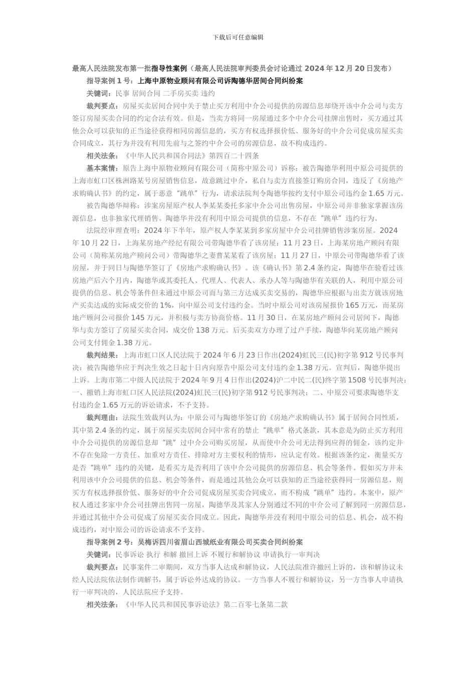 指导案例1号：居间合同纠纷案_第1页