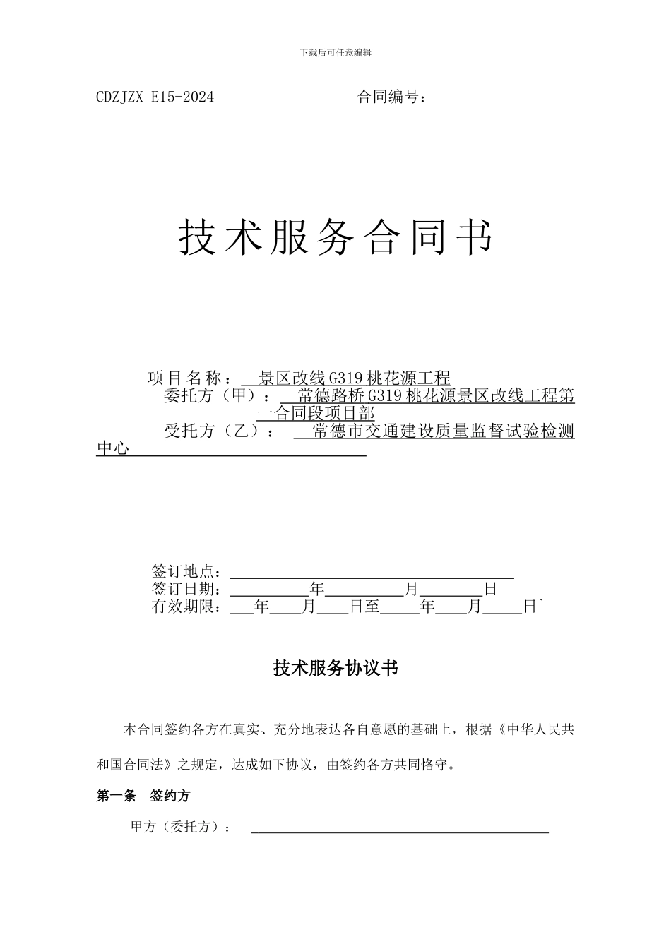 挂靠技术服务协议书样本_第1页