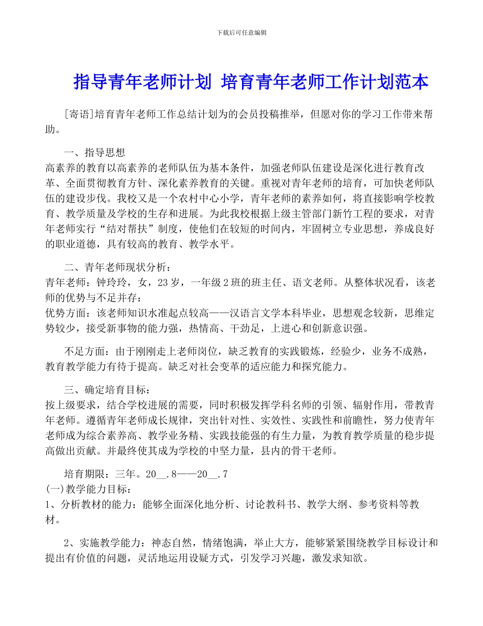 指导青年教师计划-培养青年教师工作计划范本_第1页