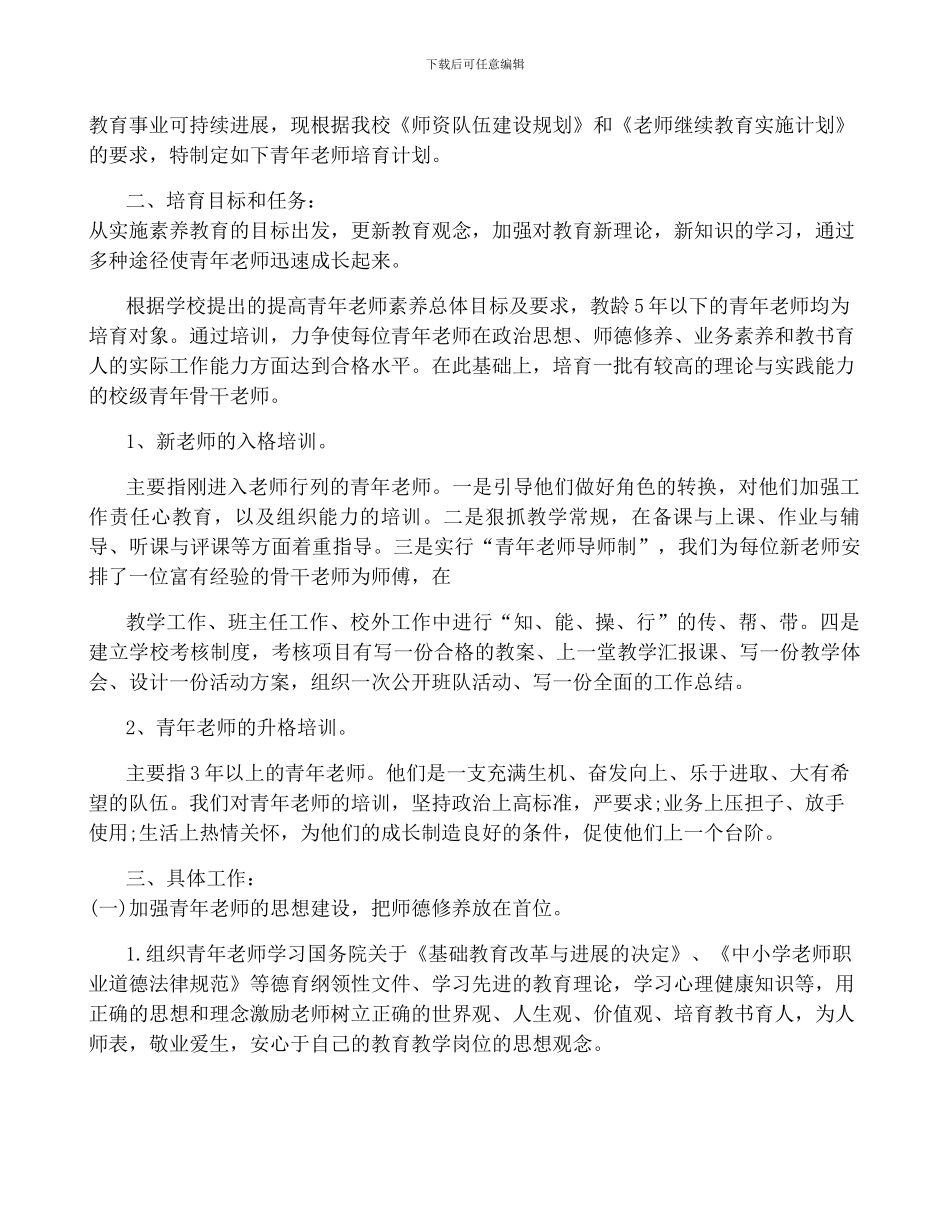 指导青年教师计划-培养青年教师工作计划范本_第3页