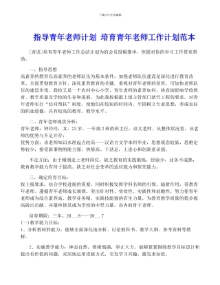 指导青年教师计划-培养青年教师工作计划范本