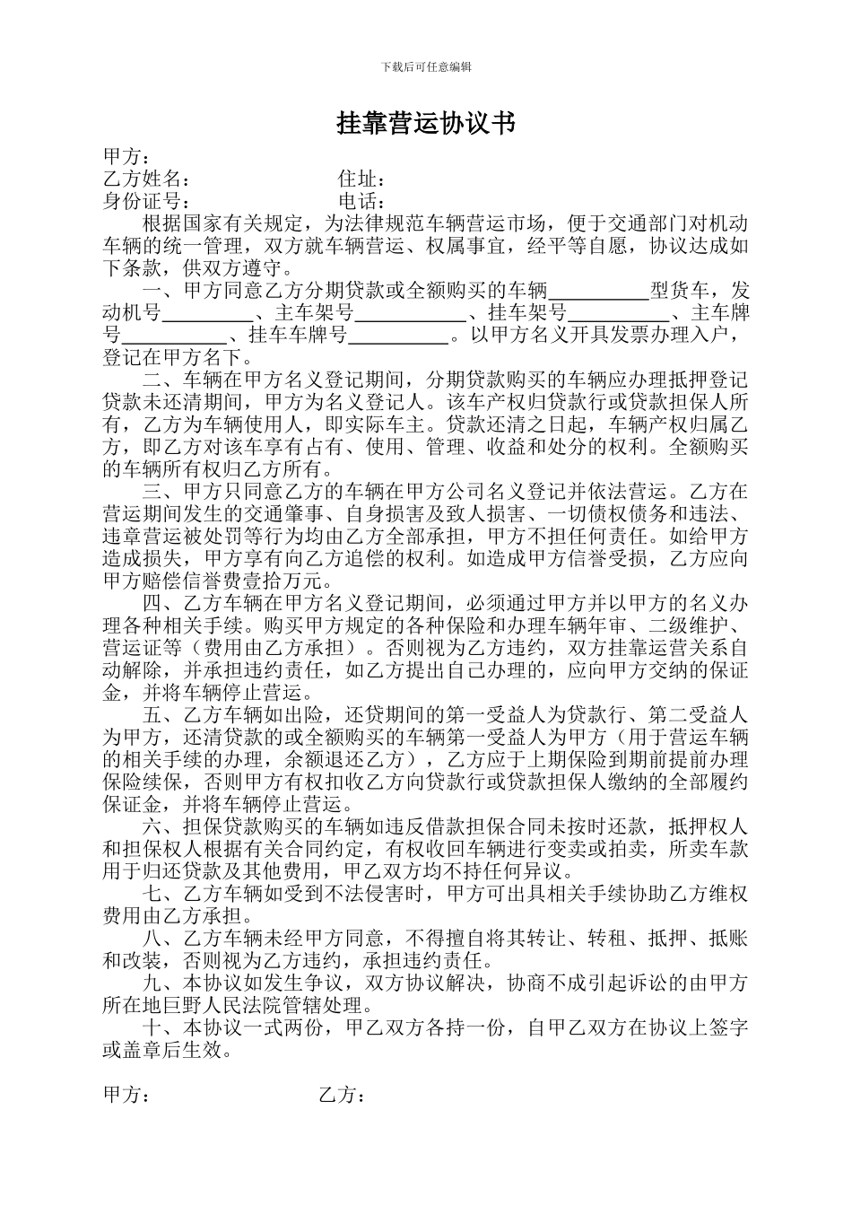 挂靠营运协议书_第1页