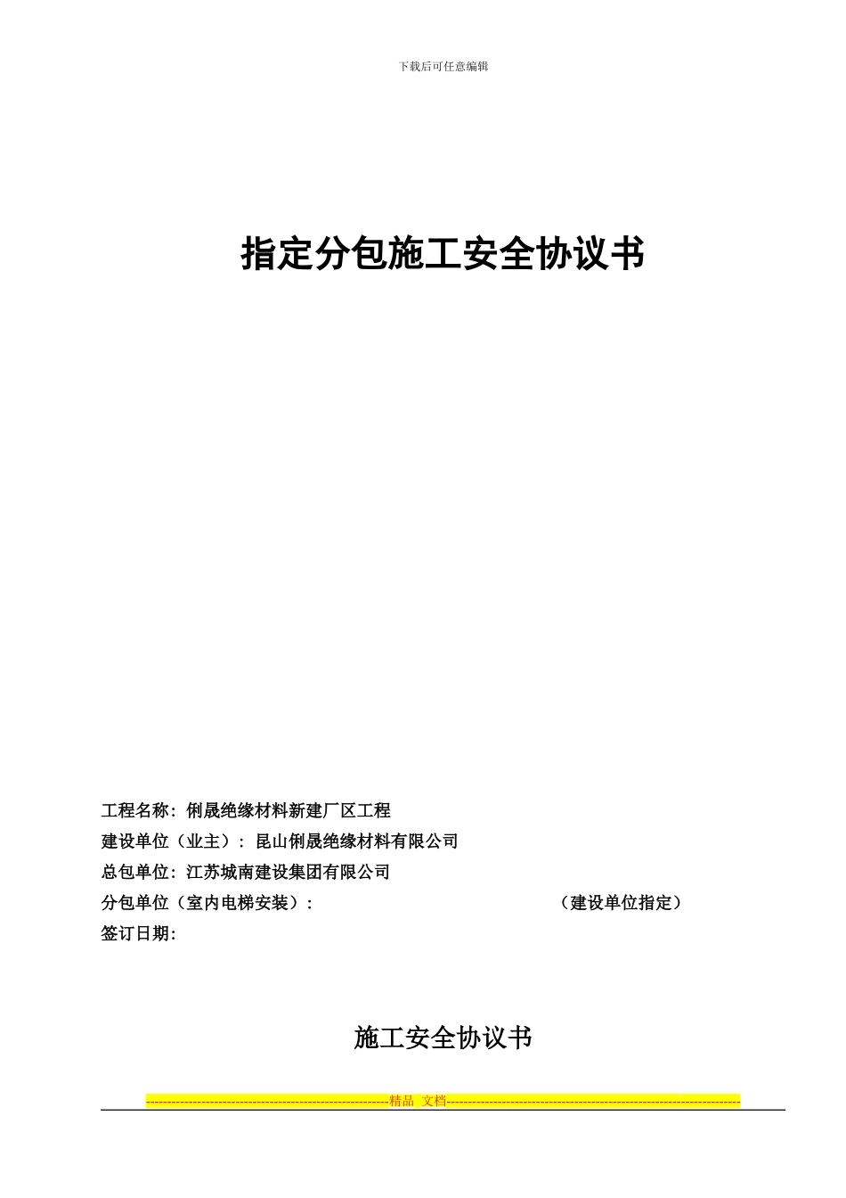 指定分包施工安全协议_第1页