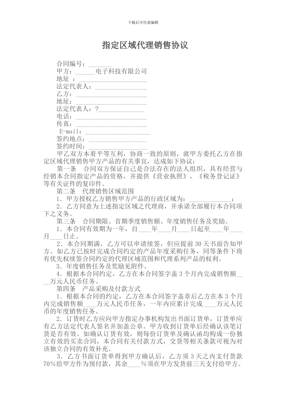 指定区域代理销售协议_第1页