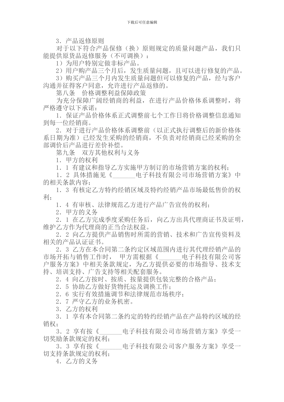 指定区域代理销售协议_第3页