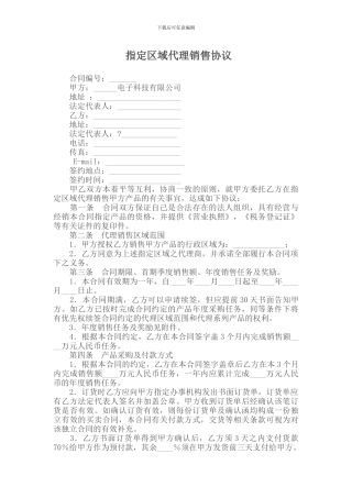 指定区域代理销售协议