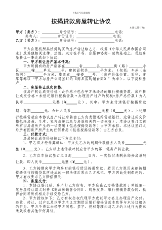 按揭贷款房屋转让协议格式合同