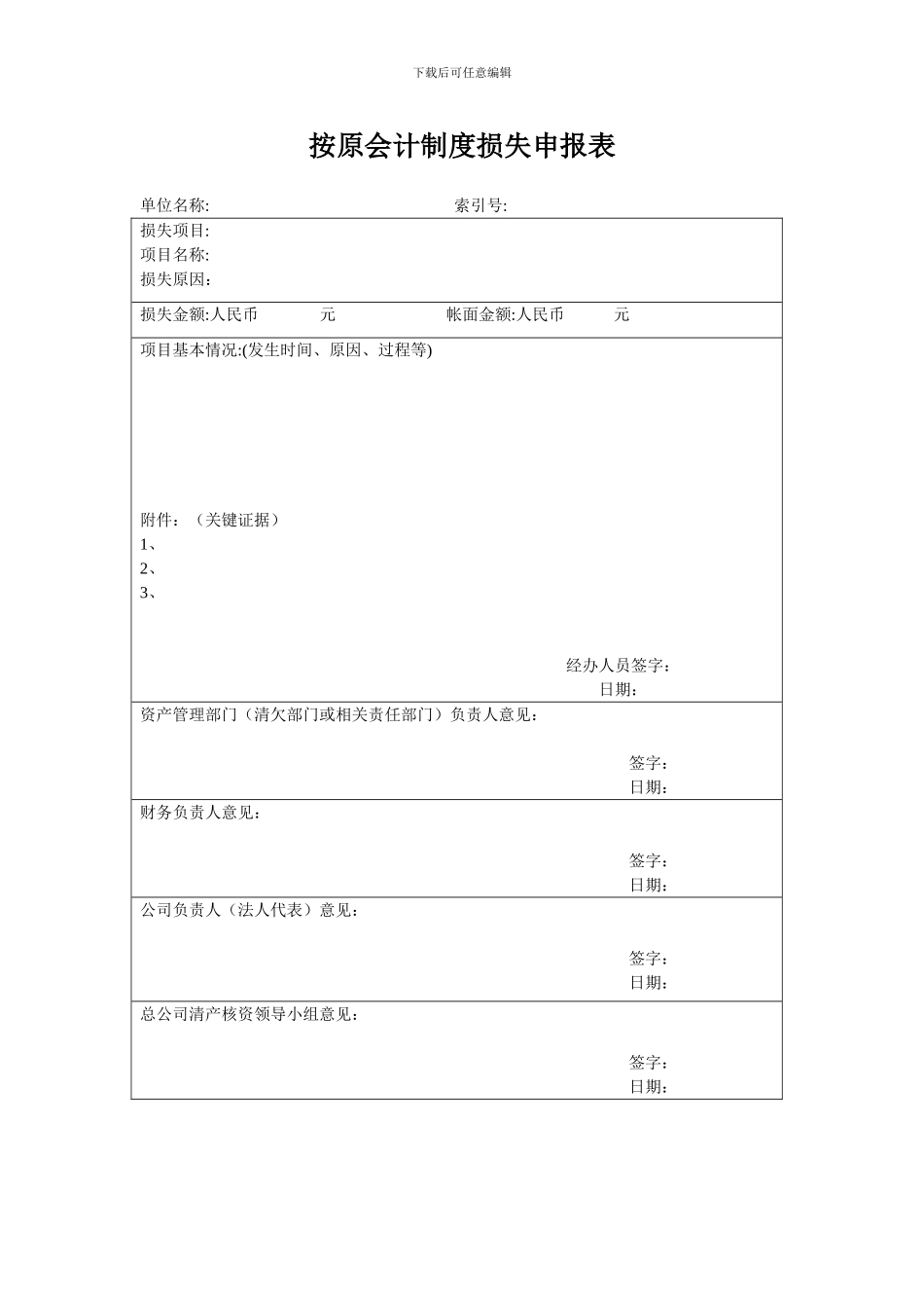 按原会计制度损失申报表_第1页