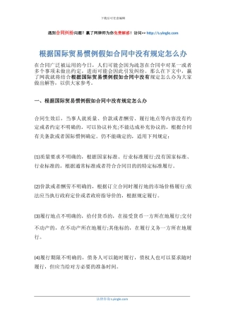 按照国际贸易惯例如果合同中没有规定怎么办