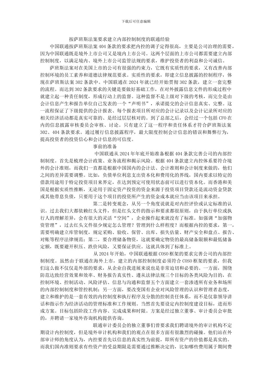 按萨班斯法案要求建立内部控制制度的联通经验-搜狐财经_第1页