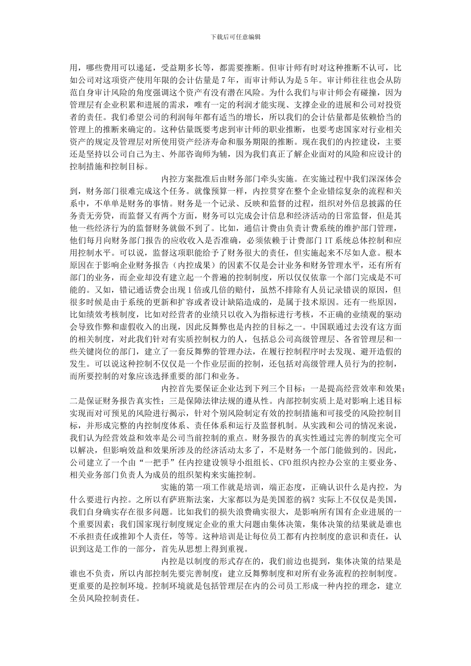 按萨班斯法案要求建立内部控制制度的联通经验-搜狐财经_第2页