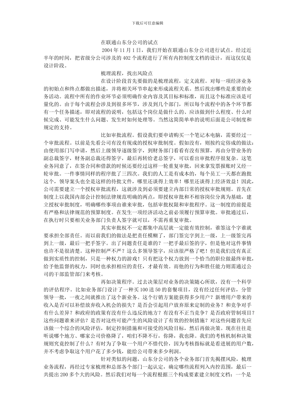按萨班斯法案要求建立内部控制制度的联通经验-搜狐财经_第3页