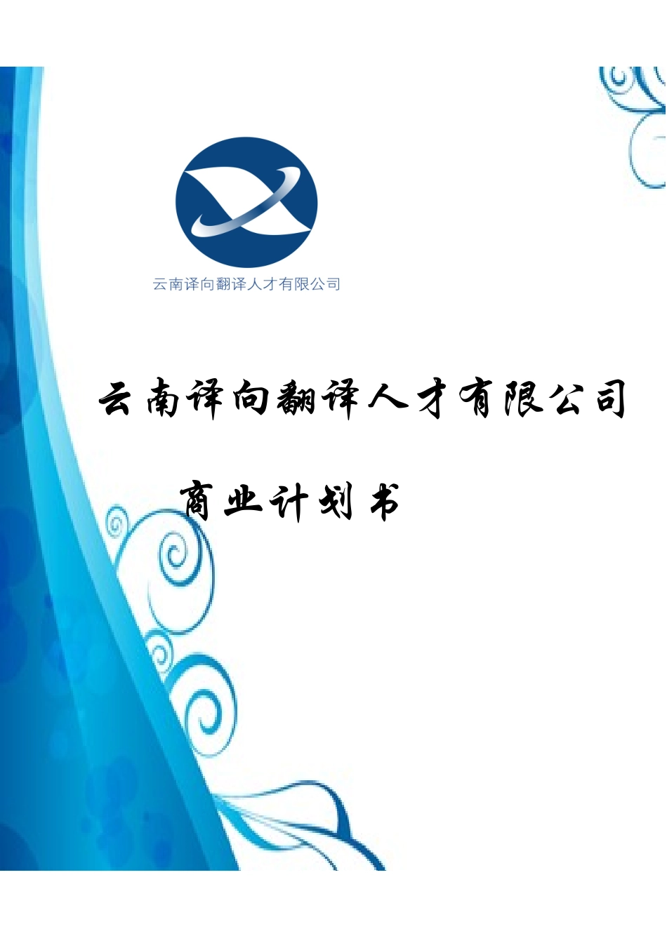 挑战杯云南译向翻译人才有限公司_第1页