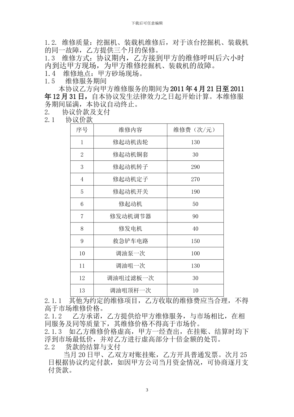 挖掘机、装载机维修服务协议_第3页