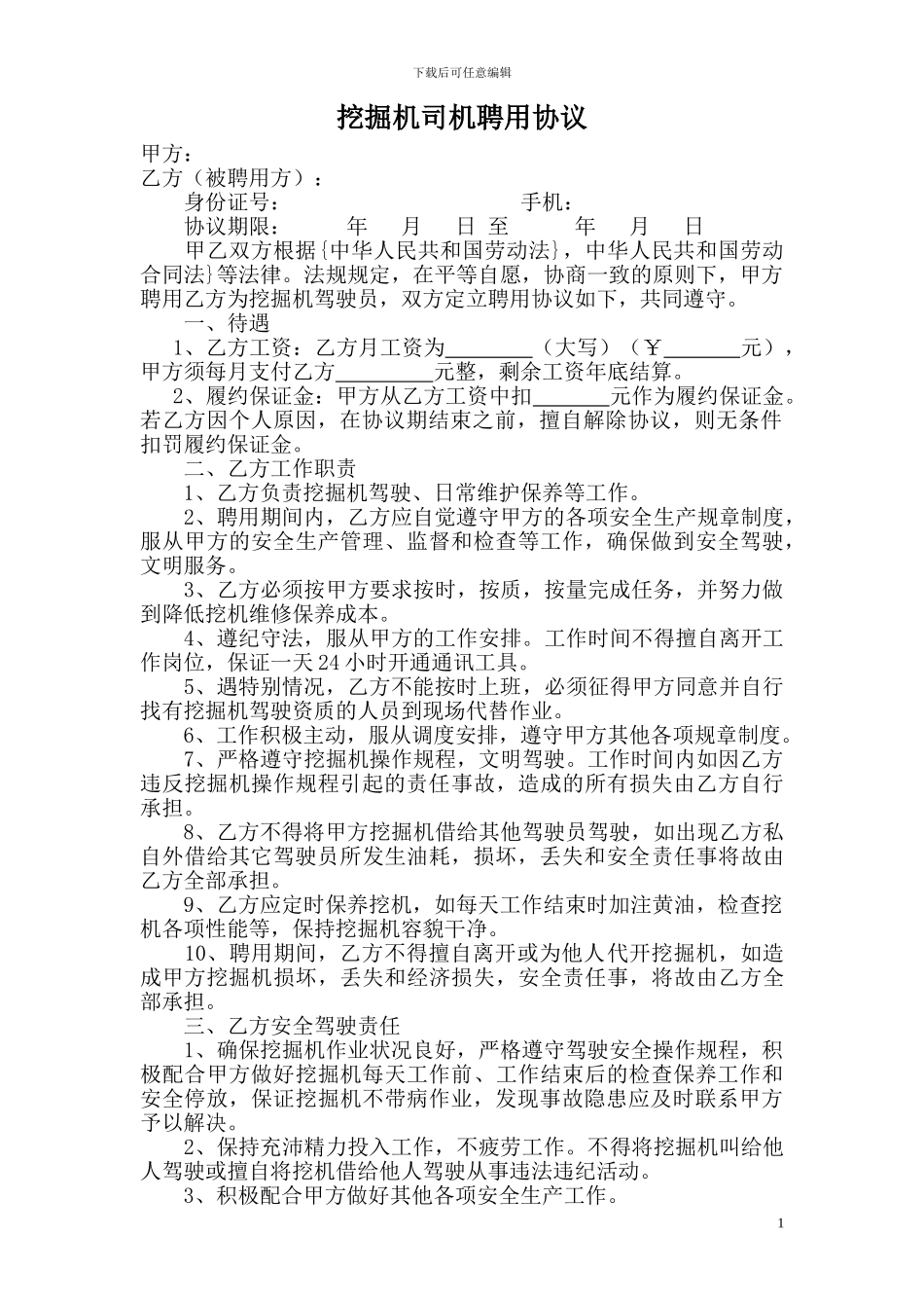 挖掘机司机聘用协议_第1页