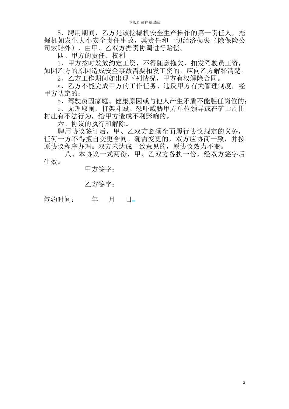 挖掘机司机聘用协议_第2页