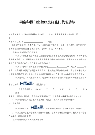 指纹锁防盗门经销协议