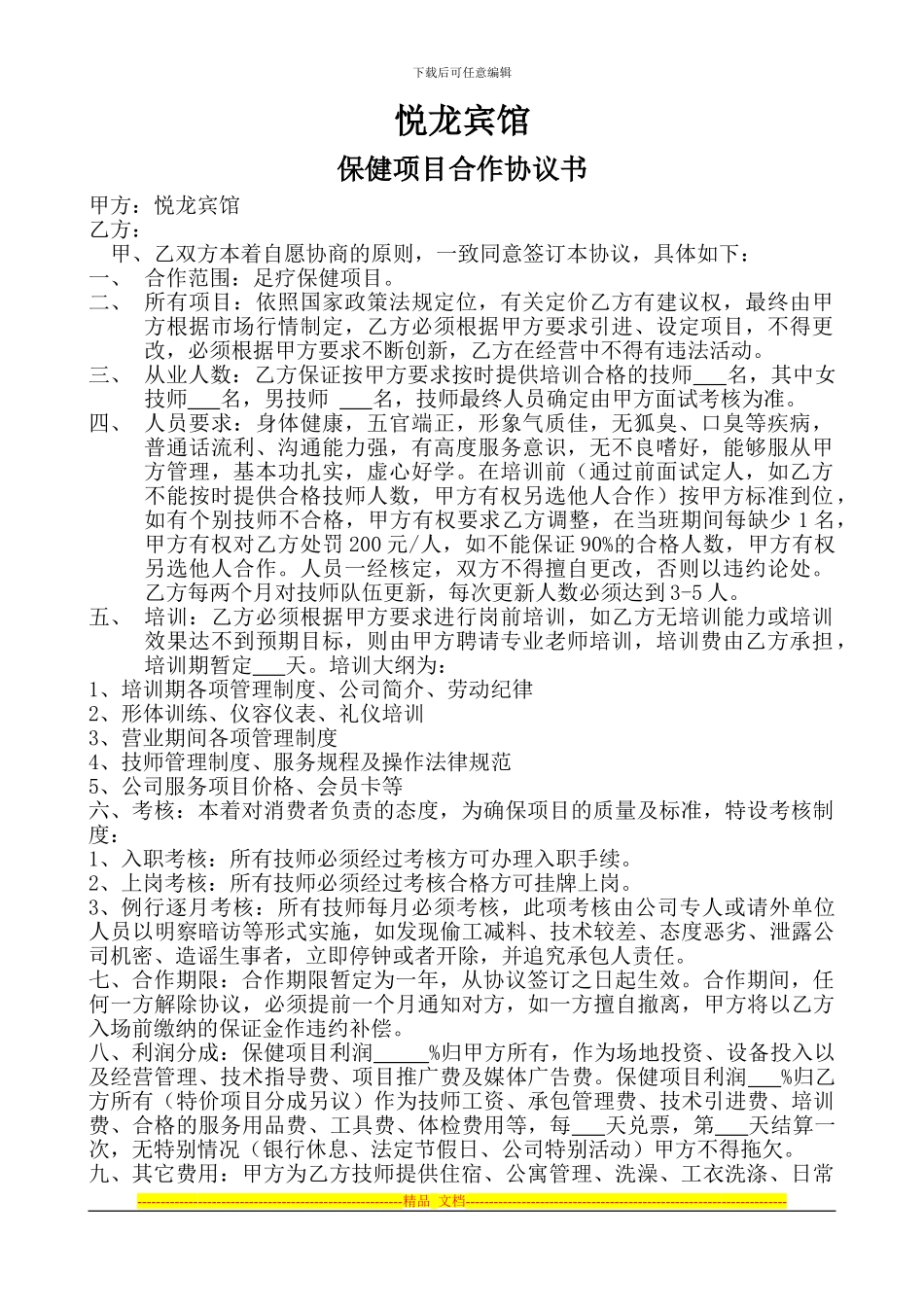 按摩技师承包协议_第1页
