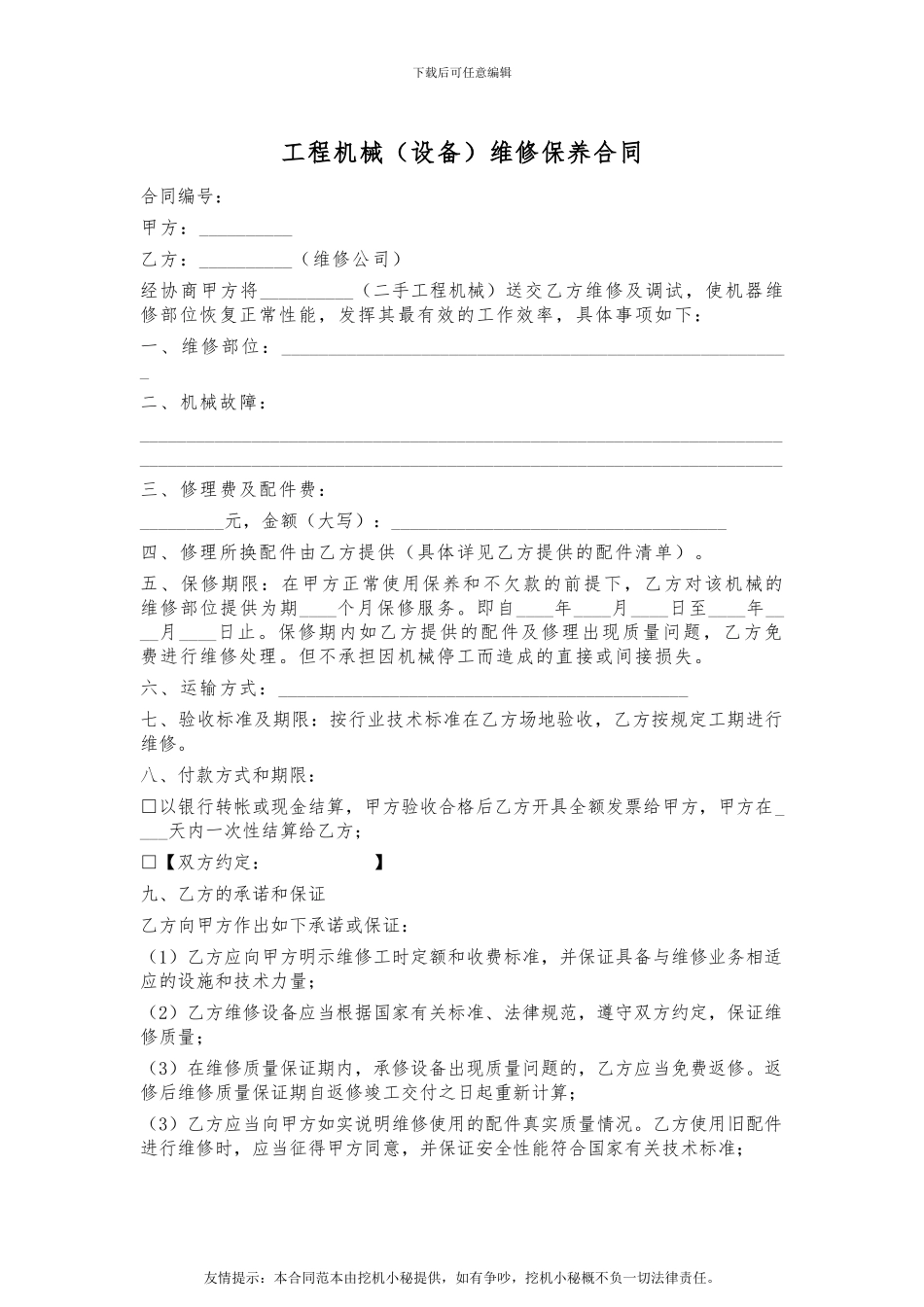 挖掘机维修保养合同_第1页