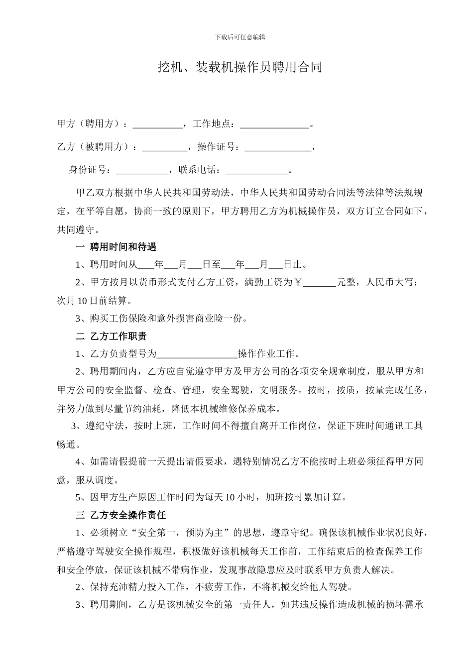 挖机手聘用合同_第1页