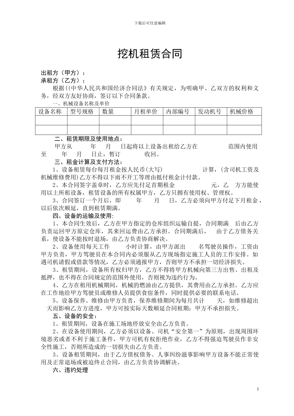 挖机租赁合同(通用版)_第1页