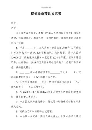 挖机股份转让协议书