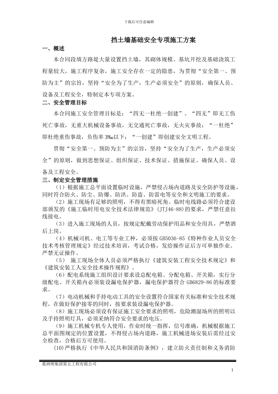 挡土墙基础施工安全专项技术方案_第1页