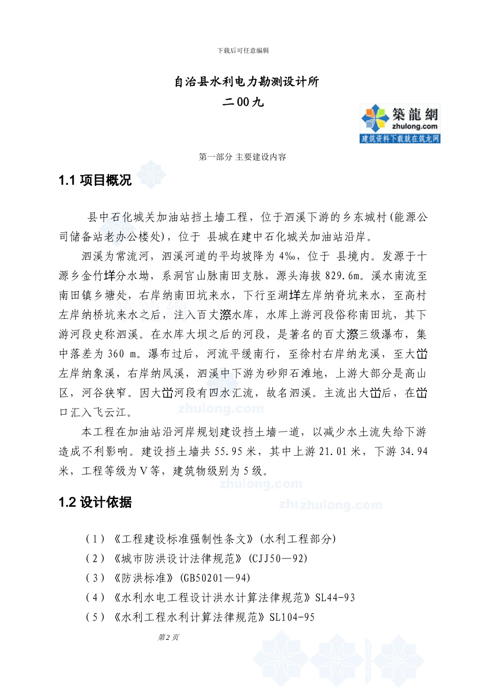 挡土墙工程初步设计施工方案_第2页