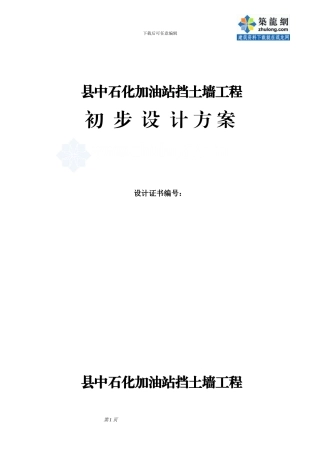 挡土墙工程初步设计施工方案