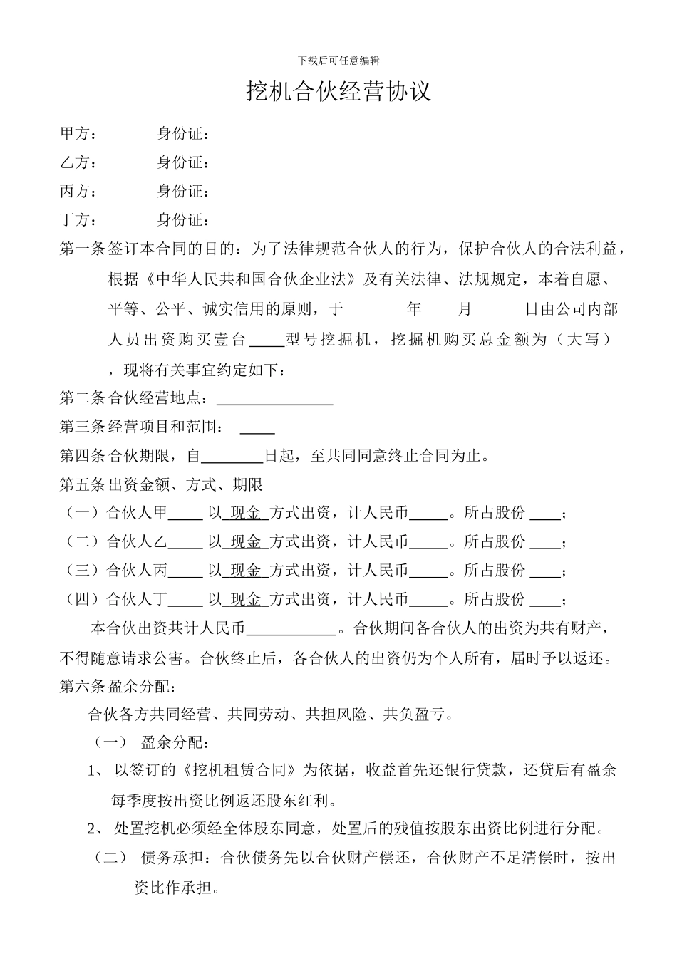 挖机合伙经营协议_第1页